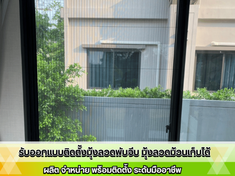 มุ้งลวดมาตรฐานสากล อายุการใช้งานยาวนาน